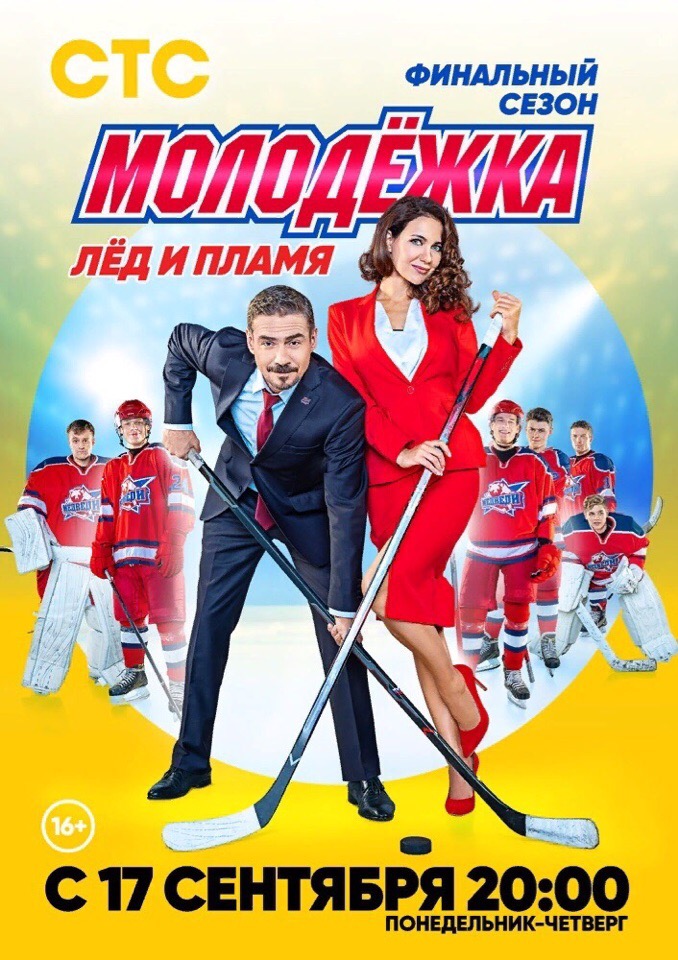Афиша Волгоград Хоккей. Любовь. Молодежка. СТС
