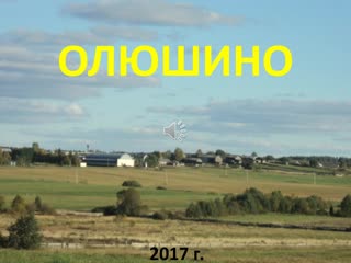 Живет деревня (Олюшино 2017 г.)