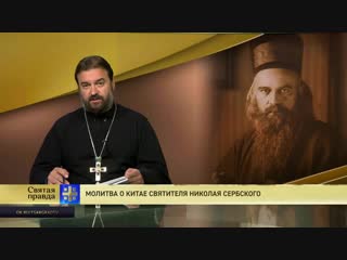 Молитва о Китае святителя Николая Сербского (из цикла