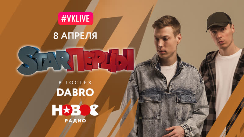 Dabro в гостях у STARПерцев