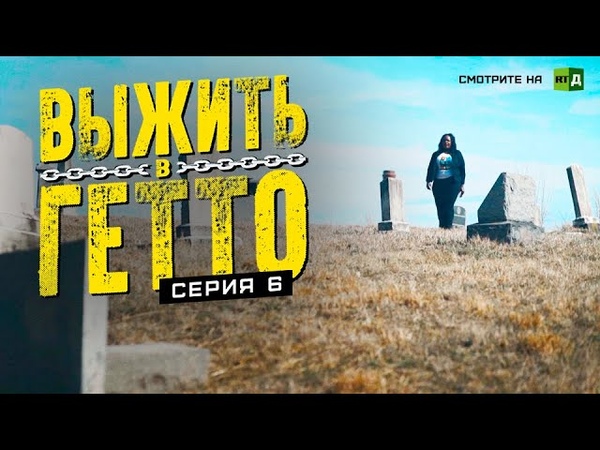 Выжить в гетто. Серия 6. Иллюзия