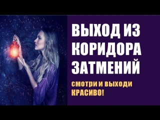КОРИДОР ЗАТМЕНИЙ: выходим красиво через Врата Льва! (вебинар + медитация)