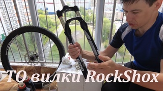 ТО вилки RockShox.