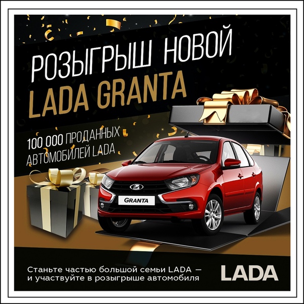 Розыгрыш автомобиля LADA Granta
