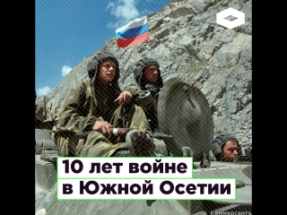 10 лет войне в Южной Осетии | ROMB