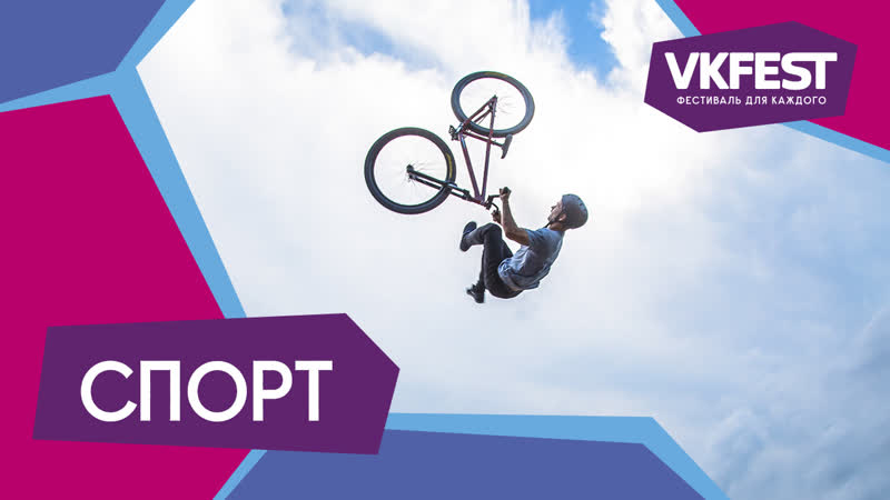 VK Fest 2018 — Спорт