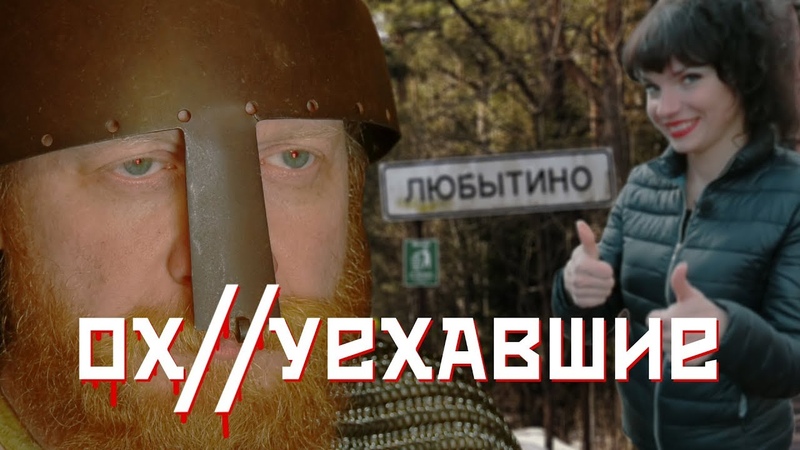 ОХУЕХАВШИЕ В ЛЮБЫТИНЕ