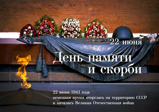 Никто не забыт, ничто не забыто!