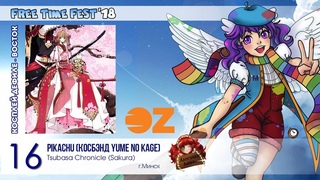 FTF-2018 - Косплей-дефиле - Восток №16 - Pikachu (косбэнд Yume no kage) - Tsubasa Chronicle (Sakura)