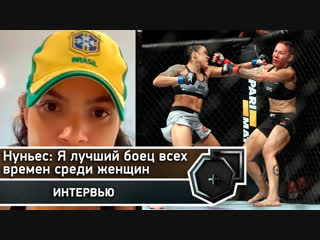 Аманда Нуньес: Я на 100% лучший боец всех времен среди женщин | FightSpace