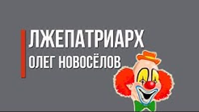 Лжепатриарх Олег Новосёлов (dislive)