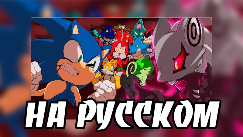 Sonic Meets Infinite (RUS)