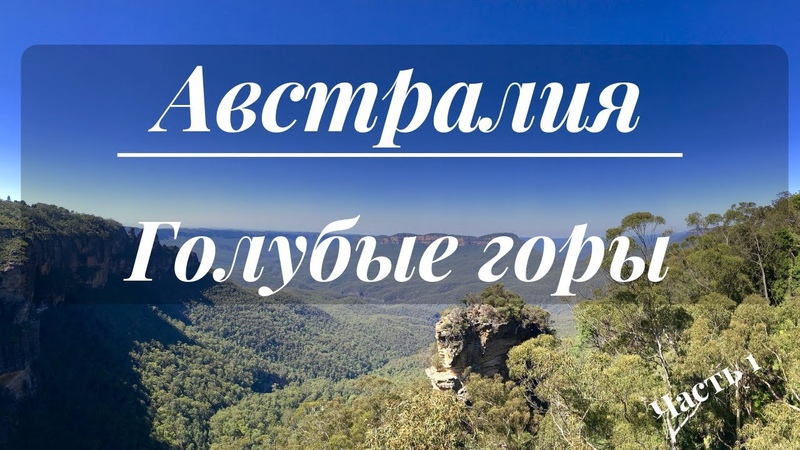Голубые горы. Австралия