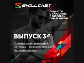 Выпуск 034. Отмена источника внутренней мотивации - Regionals CrossFit Games. Что делать дальше?