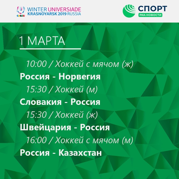 XXIX Всемирная зимняя универсиада в Красноярске стартует 2 марта, но первые соревнования пройдут уже в первый день весны 