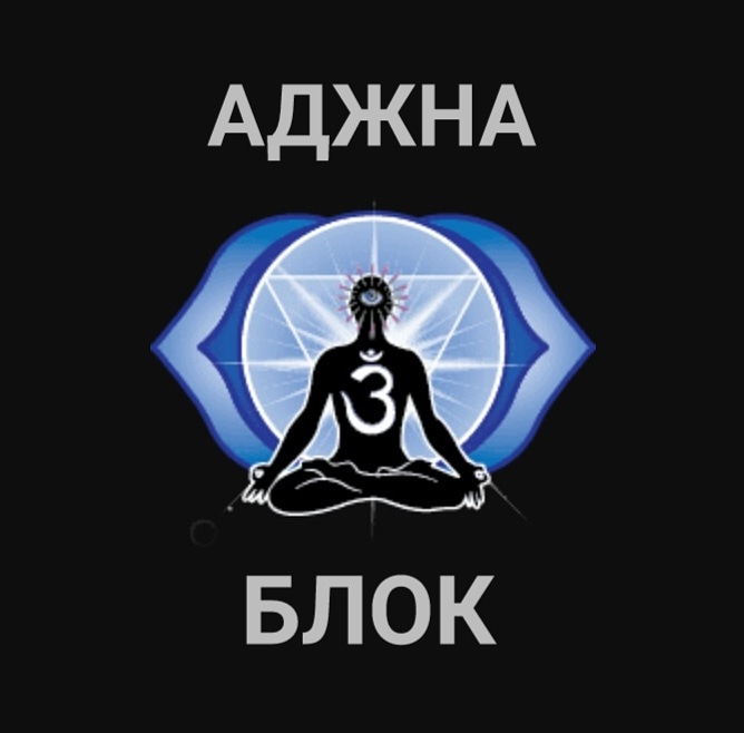 Хештег аджна на Салон Магии и Мистики Елены Руденко. Киев ,тел: +380506251562 SBCdjh8ttvw