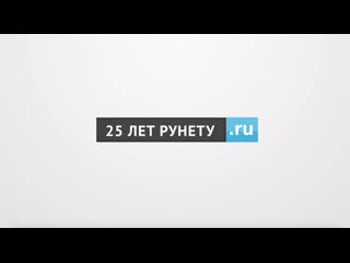 С чего начинался Рунет