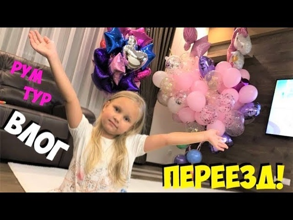 ВЛОГ! Мы ПЕРЕЕЗЖАЕМ РУМ ТУР ДОМА