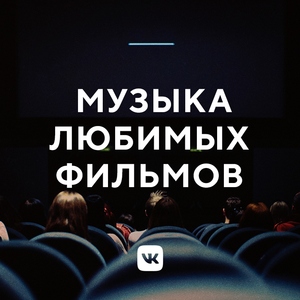 Музыка любимых фильмов