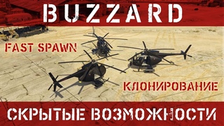 Buzzard Скрытые возможности. Клонирование. Секреты. Fast Spawn. Самый честный обзор GTA 5 Online