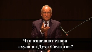 Что означают слова «хула на Духа Святого»? (А.И. Осипов)