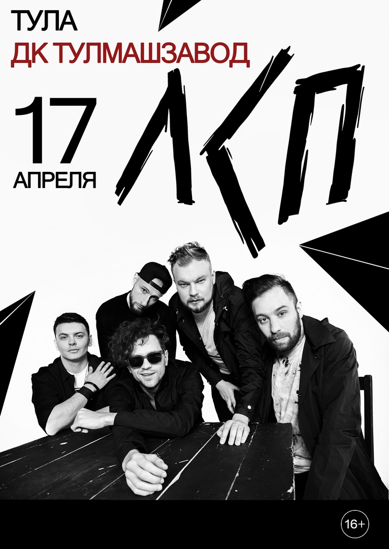 Афиша Тула ЛСП / 17.04 - ТУЛА ДК ТУЛМАШЗАВОД