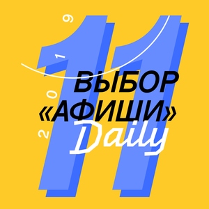 Выбор «Афиши» #11