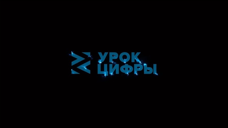 Видеоурок Урока цифры 2018