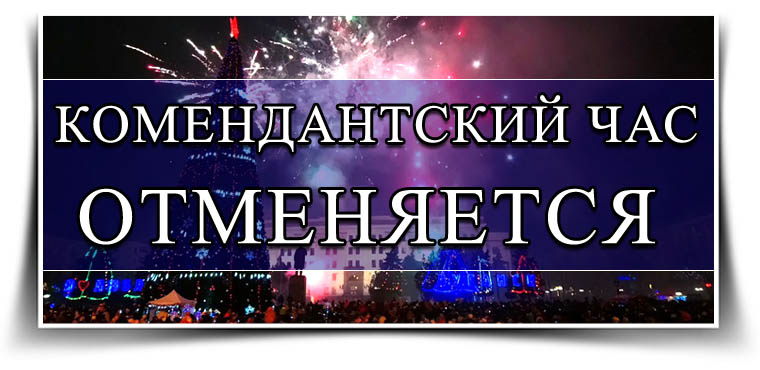 Со 2 Января Нового Года