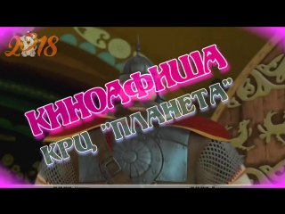 расписание сеансов с 02.08 по 08.08.2018 г.