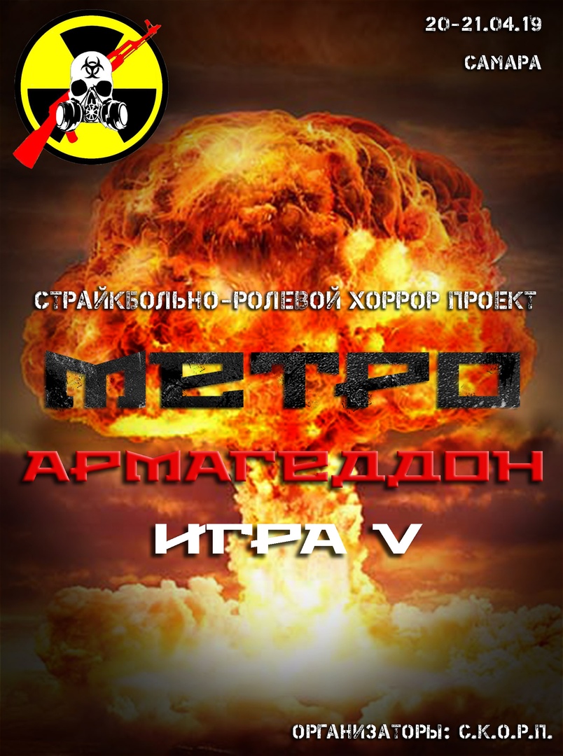 Афиша Самара Страйкбольно-ролевой проект "Метро.Армагеддон"