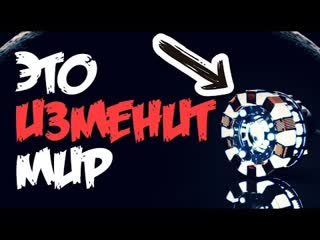 ЭТО ИЗМЕНИТ НАШУ ПЛАНЕТУ?