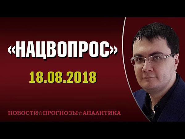 Марат Сафаров - 18.08.2018