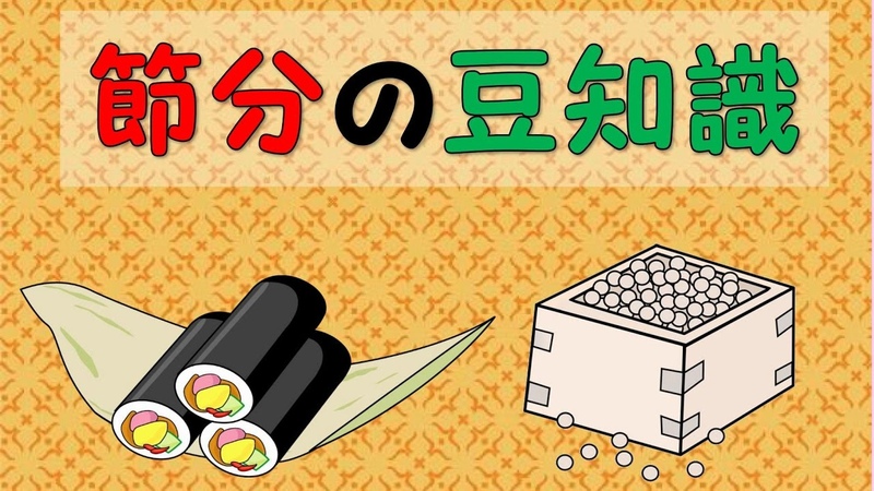 【節分】節分の豆知識 ~なぜ大豆?豆まき・恵方巻の意味とは?~