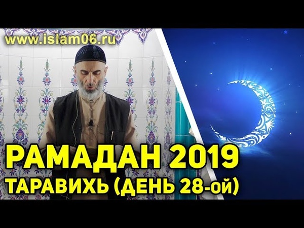 Рамадан 2019 (день 28-ой)