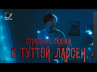 Страшные сказки с Туттой Ларсен на Кино ТВ («Терминатор: Генезис»)