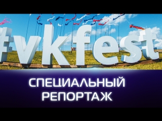 Специальный репортаж VK Fest. Часть 1