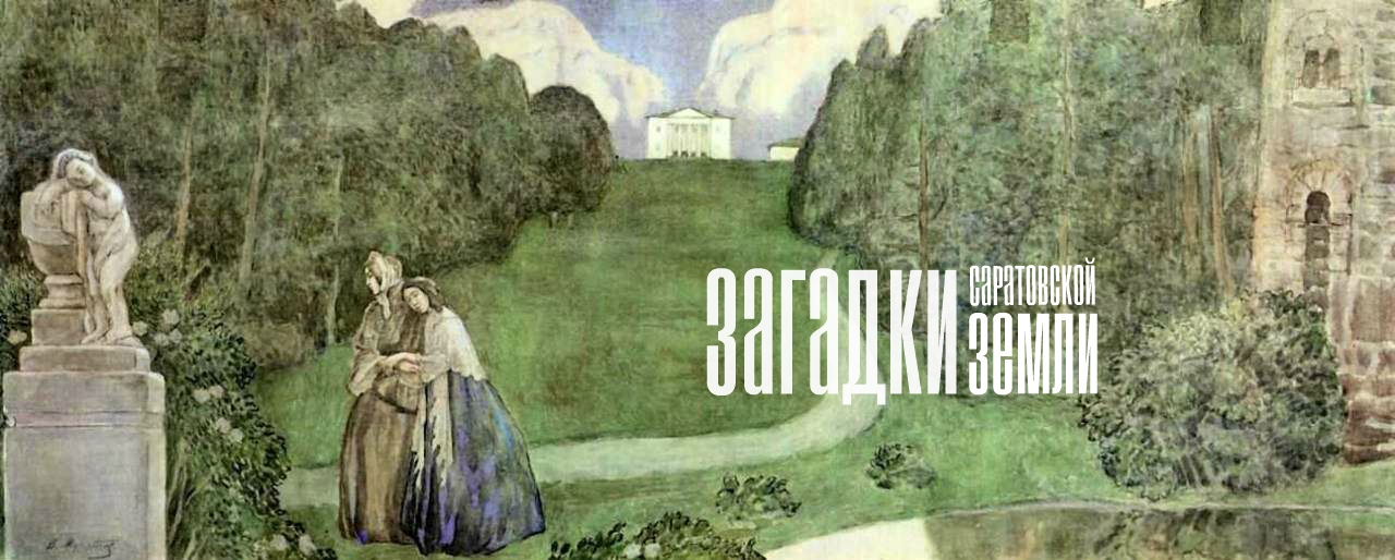 Афиша Саратов Загадки Саратовской земли