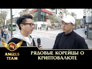 Рядовые корейцы о криптовалюте