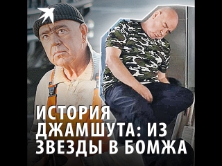 История Джамшута: из звезды в бомжа