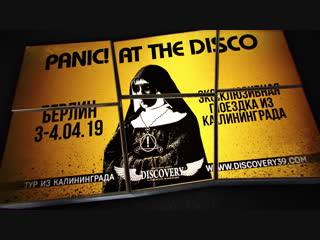 PANIC! AT THE DISCO, 3-04.4.19, Берлин. Тур из Калининграда