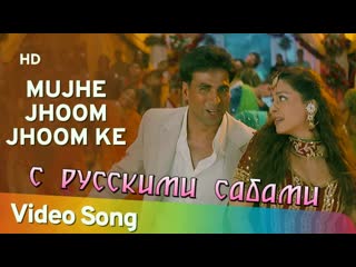 Mujhe Jhoom Jhoom Ke ¦ Dosti-Friends Forever Songs¦Akshay Kumar ¦Juhi Chawla ¦Bobby Deol (рус.суб.)