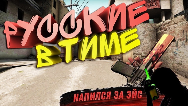 НАПИЛСЯ ЗА ACE! | МИНИ ВЫПУСК!