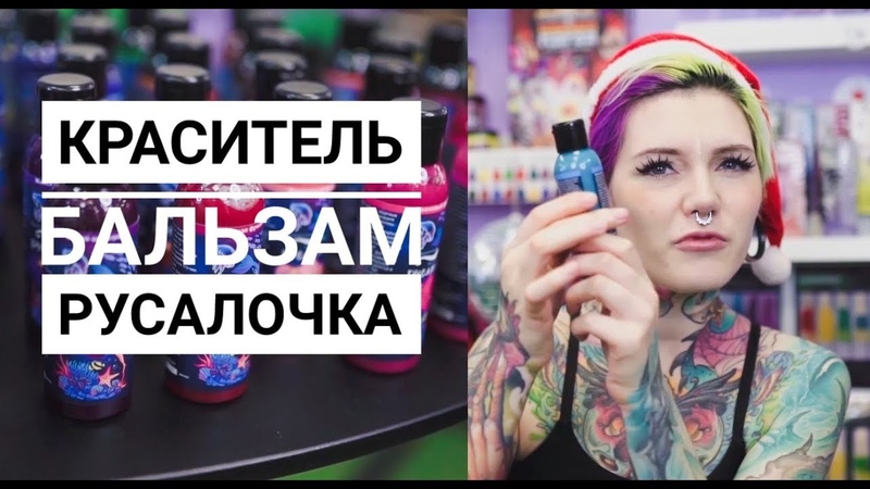 ВСЕ О КРАСИТЕЛЕ БАЛЬЗАМ РУСАЛОЧКА