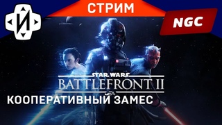 Star Wars Battlefront 2 Кооперативный Стрим