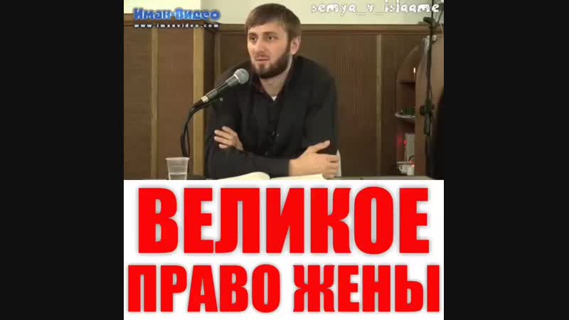 Великое право жена..