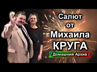 Салют от Михаила Круга - Домашний Архив / Редчайшее Видео