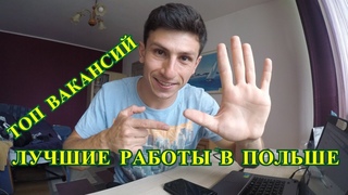 Лучшие работы в Польше! Куда можно ехать?
