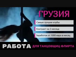 Стриптиз клубы Грузии приглашают танцовщиц стриптиза