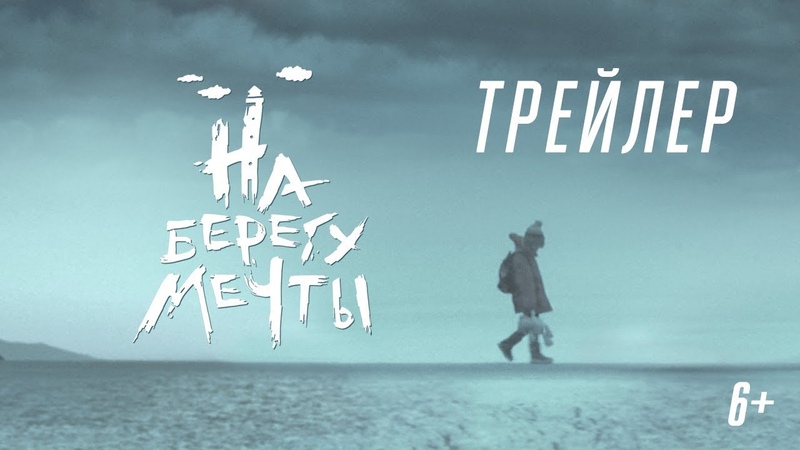 На Берегу Мечты (2018) ТРЕЙЛЕР